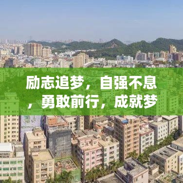 勵志追夢，自強(qiáng)不息，勇敢前行，成就夢想之路