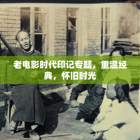 老電影時代印記專題，重溫經(jīng)典，懷舊時光