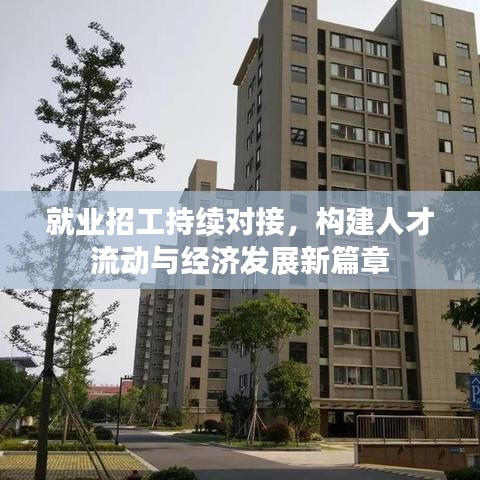 就業(yè)招工持續(xù)對(duì)接，構(gòu)建人才流動(dòng)與經(jīng)濟(jì)發(fā)展新篇章