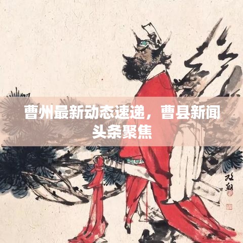 曹州最新動(dòng)態(tài)速遞，曹縣新聞?lì)^條聚焦