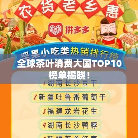 全球茶葉消費大國TOP10榜單揭曉！