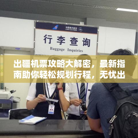 出疆機(jī)票攻略大解密，最新指南助你輕松規(guī)劃行程，無(wú)憂(yōu)出行！