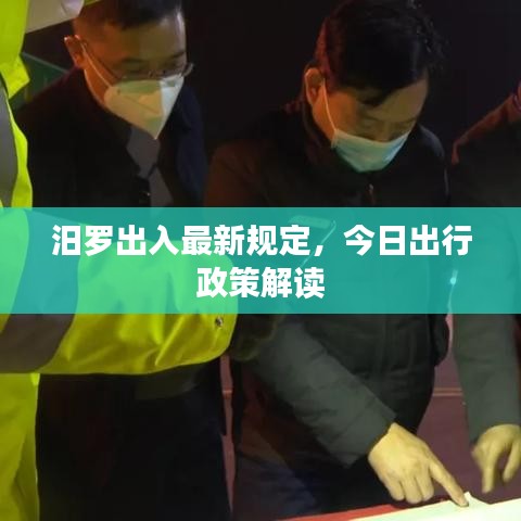 汨羅出入最新規(guī)定，今日出行政策解讀