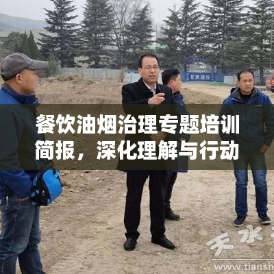 餐飲油煙治理專題培訓(xùn)簡報，深化理解與行動，共建綠色餐飲環(huán)境