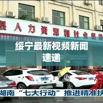 綏寧最新視頻新聞速遞