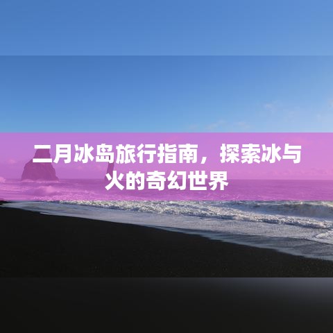 二月冰島旅行指南，探索冰與火的奇幻世界