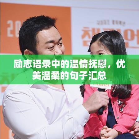 勵(lì)志語(yǔ)錄中的溫情撫慰，優(yōu)美溫柔的句子匯總