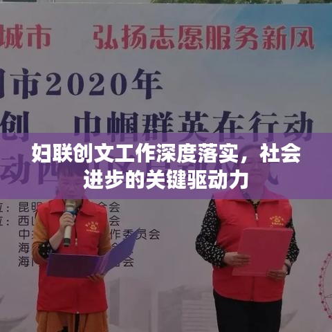 婦聯(lián)創(chuàng)文工作深度落實(shí)，社會(huì)進(jìn)步的關(guān)鍵驅(qū)動(dòng)力