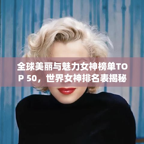 全球美麗與魅力女神榜單TOP 50，世界女神排名表揭秘