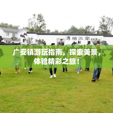 廣安鎮(zhèn)游玩指南，探索美景，體驗精彩之旅！