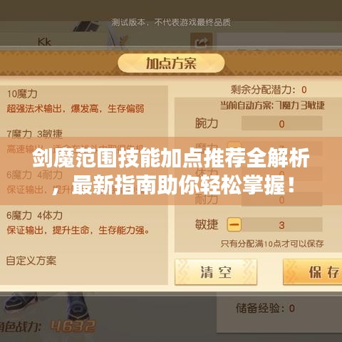 劍魔范圍技能加點(diǎn)推薦全解析，最新指南助你輕松掌握！