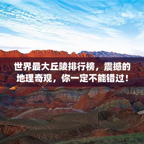 世界最大丘陵排行榜，震撼的地理奇觀，你一定不能錯(cuò)過！