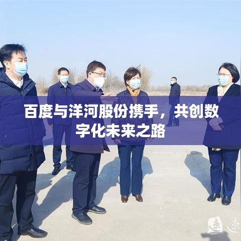 百度與洋河股份攜手，共創(chuàng)數(shù)字化未來(lái)之路