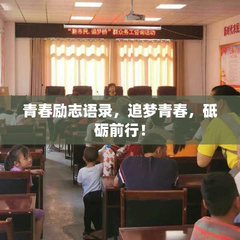 青春勵(lì)志語錄，追夢青春，砥礪前行！