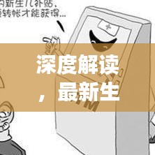 深度解讀，最新生育補(bǔ)貼條例規(guī)定全解析