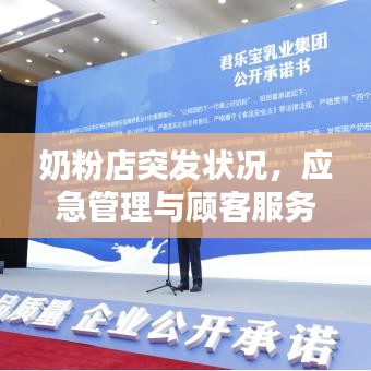 奶粉店突發(fā)狀況，應急管理與顧客服務至上之道