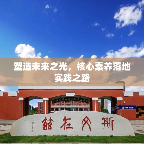 塑造未來之光，核心素養(yǎng)落地實踐之路