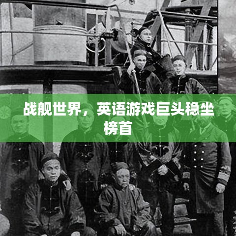 戰(zhàn)艦世界，英語游戲巨頭穩(wěn)坐榜首