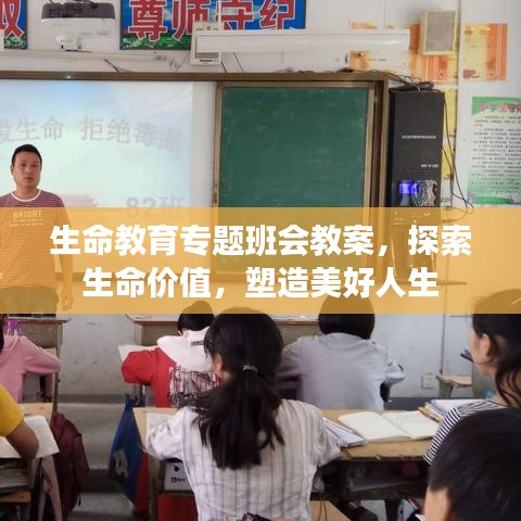 生命教育專題班會教案，探索生命價值，塑造美好人生