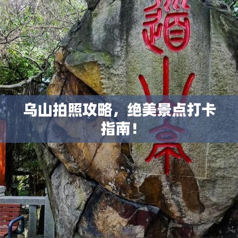 烏山拍照攻略，絕美景點打卡指南！