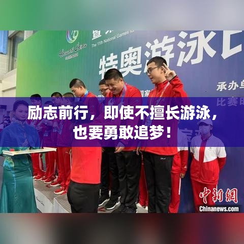 勵志前行，即使不擅長游泳，也要勇敢追夢！