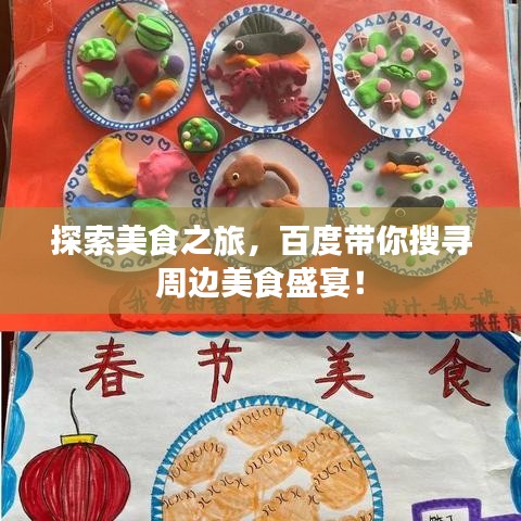 探索美食之旅，百度帶你搜尋周邊美食盛宴！