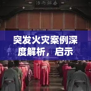 突發(fā)火災(zāi)案例深度解析，啟示與反思