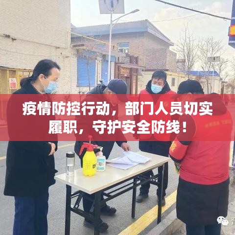疫情防控行動，部門人員切實履職，守護(hù)安全防線！