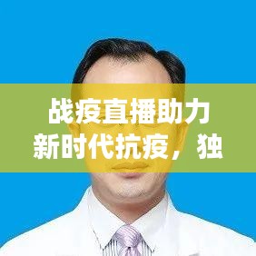 戰(zhàn)疫直播助力新時代抗疫，獨家直播展現(xiàn)信息傳播的力量