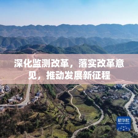 深化監(jiān)測改革，落實(shí)改革意見，推動發(fā)展新征程