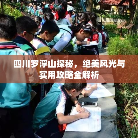 四川羅浮山探秘，絕美風(fēng)光與實(shí)用攻略全解析