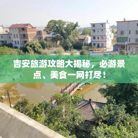 吉安旅游攻略大揭秘，必游景點(diǎn)、美食一網(wǎng)打盡！