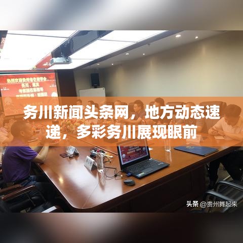 務(wù)川新聞?lì)^條網(wǎng)，地方動(dòng)態(tài)速遞，多彩務(wù)川展現(xiàn)眼前