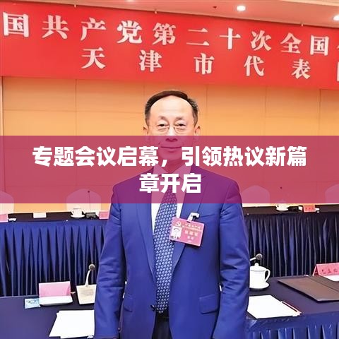 專題會(huì)議啟幕，引領(lǐng)熱議新篇章開啟