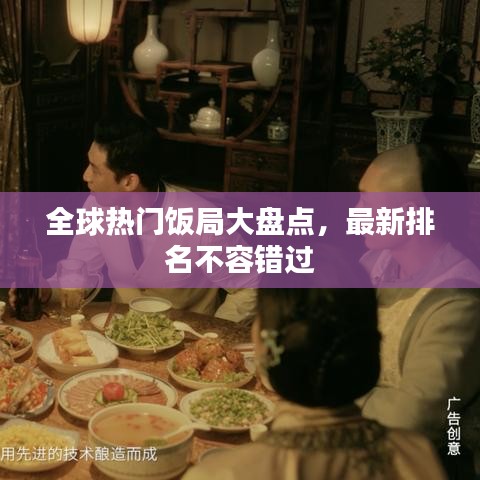 全球熱門飯局大盤點(diǎn)，最新排名不容錯(cuò)過