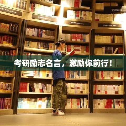 考研勵(lì)志名言，激勵(lì)你前行！