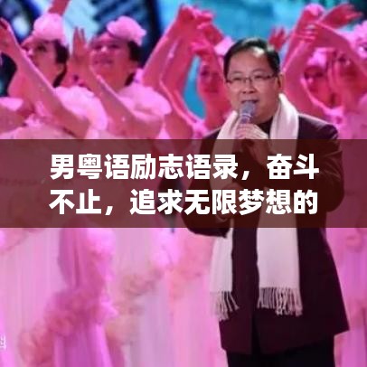 男粵語(yǔ)勵(lì)志語(yǔ)錄，奮斗不止，追求無(wú)限夢(mèng)想的力量