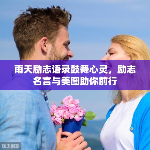 雨天勵(lì)志語(yǔ)錄鼓舞心靈，勵(lì)志名言與美圖助你前行