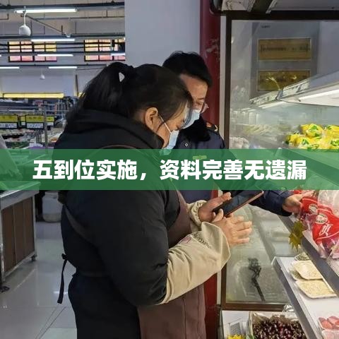 五到位實施，資料完善無遺漏