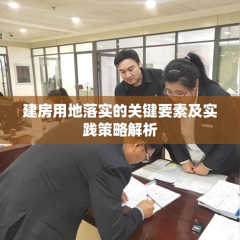 建房用地落實的關鍵要素及實踐策略解析
