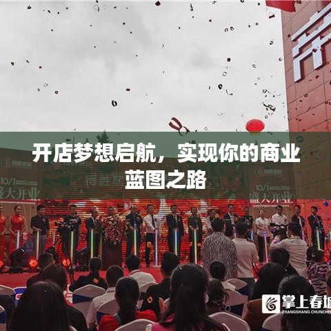 開店夢(mèng)想啟航，實(shí)現(xiàn)你的商業(yè)藍(lán)圖之路