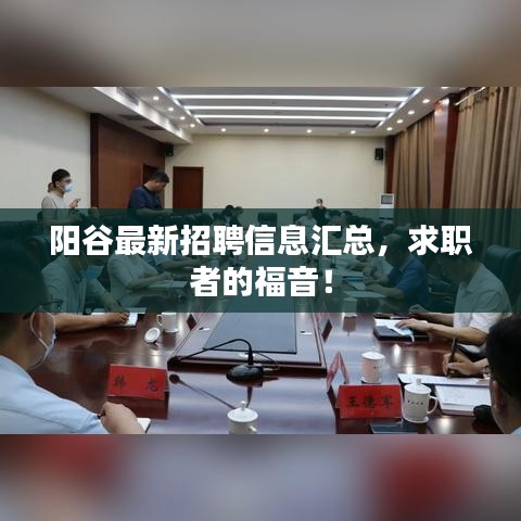 陽(yáng)谷最新招聘信息匯總，求職者的福音！