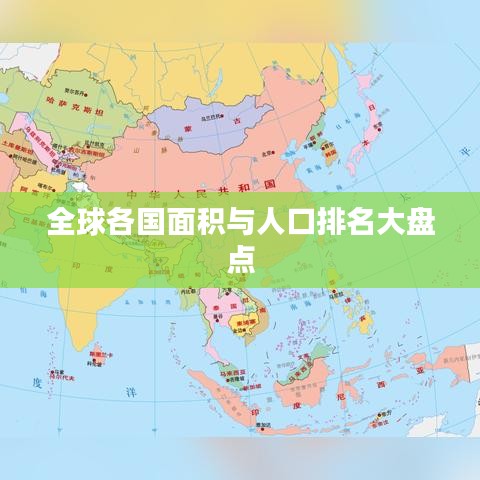 全球各國面積與人口排名大盤點(diǎn)