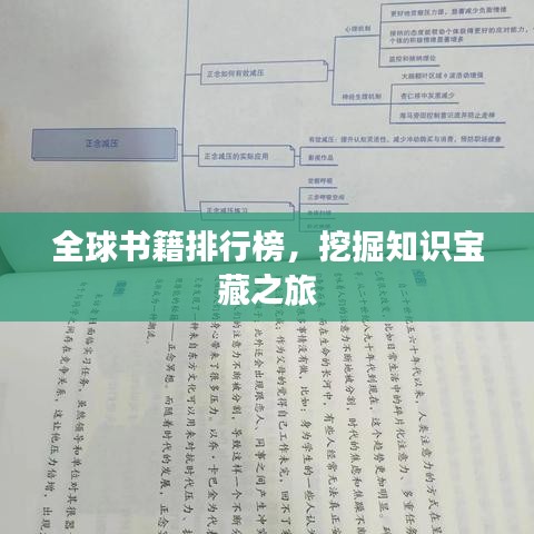 全球書籍排行榜，挖掘知識寶藏之旅