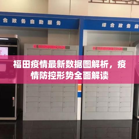 福田疫情最新數(shù)據(jù)圖解析，疫情防控形勢全面解讀