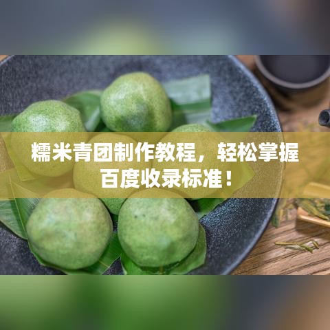 糯米青團(tuán)制作教程，輕松掌握百度收錄標(biāo)準(zhǔn)！
