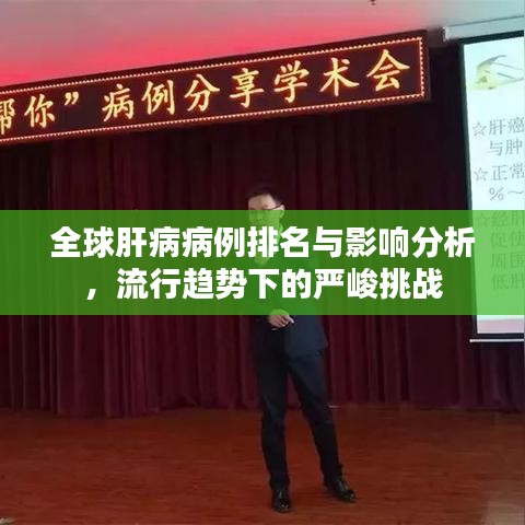 全球肝病病例排名與影響分析，流行趨勢下的嚴(yán)峻挑戰(zhàn)