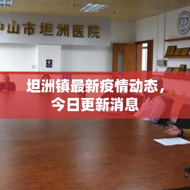 坦洲鎮(zhèn)最新疫情動(dòng)態(tài)，今日更新消息