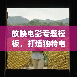 放映電影專題模板，打造獨(dú)特電影展示空間，吸引你的目光！