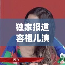 獨(dú)家報(bào)道容祖兒演唱會(huì)，一場(chǎng)音樂的盛宴，帶你親臨現(xiàn)場(chǎng)激情之夜